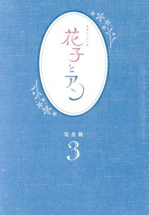 連続テレビ小説 花子とアン 完全版 DVD-BOX 3/吉高由里子