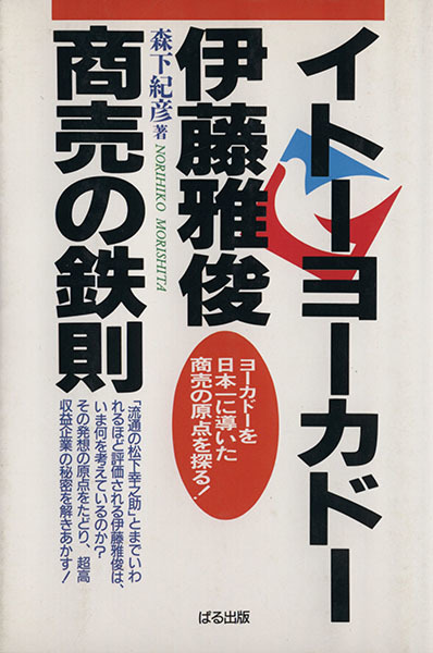 イトーヨーカドー伊藤雅俊 商売の鉄則 森下紀彦 編者