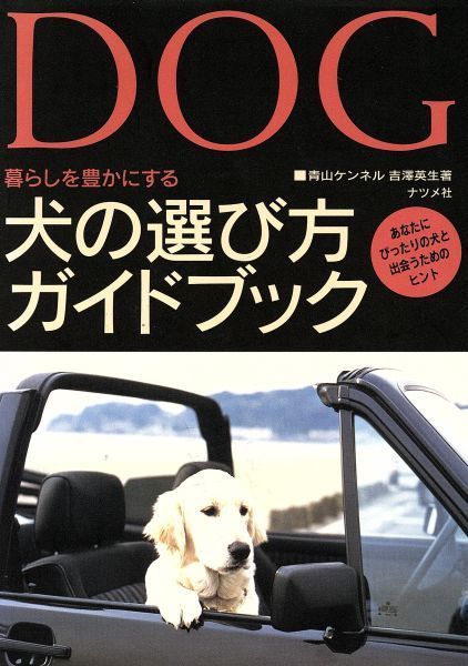 犬の選び方ガイドブック あなたにぴったりの犬と出会うためのヒント／吉沢英生(著者)