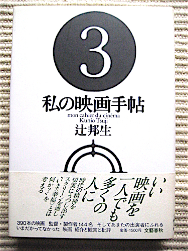 初版帯付き★私の映画手帖★辻邦生★全映画エッセイ★装丁・菊地信義_画像1