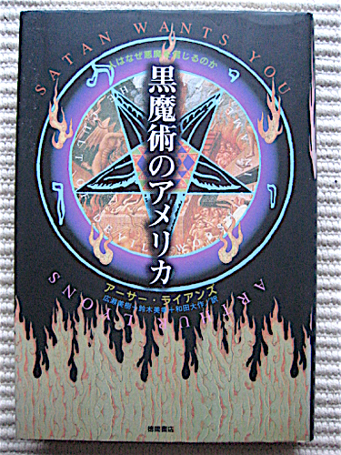 初版★黒魔術のアメリカ～人はなぜ悪魔を信じるのか★アーサーライアンズ著★サバト、クロウリー、クトゥルー、フリーメーソン_画像1