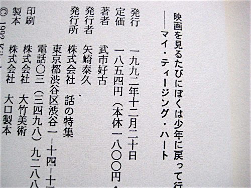 初版帯付き★映画を見るたびにぼくは少年に戻って行く★武市好古★最後の評論集★話の特集★良品単行本_画像9