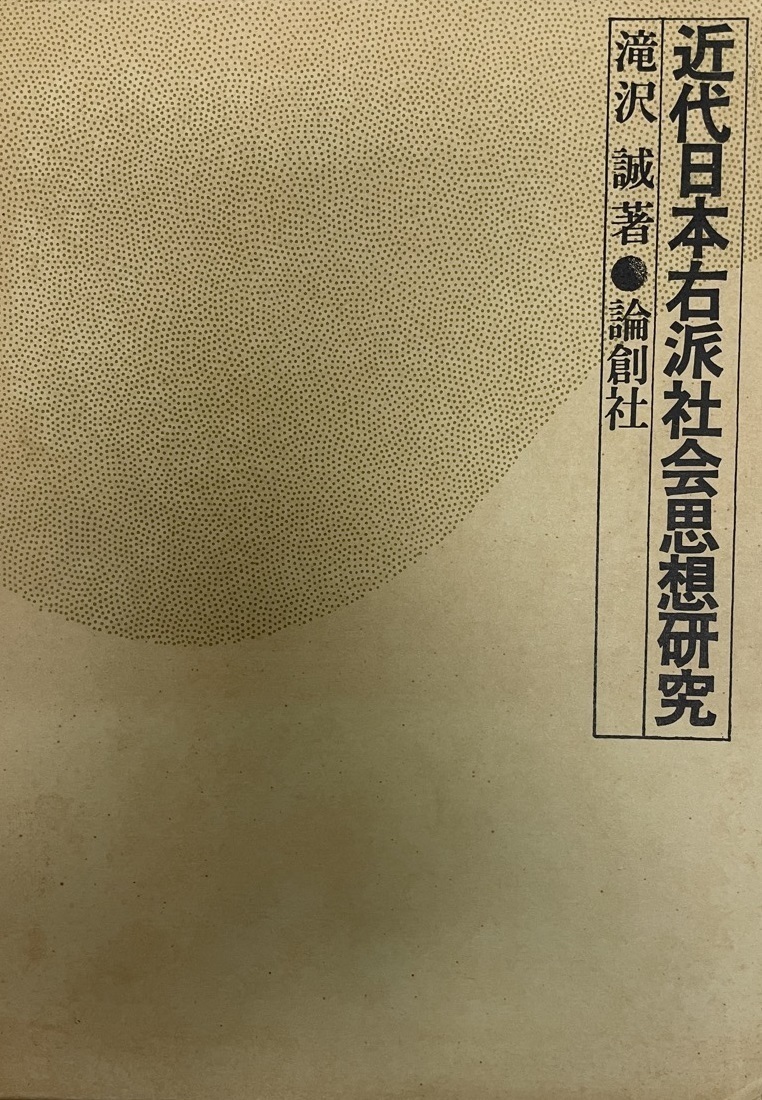 近代日本右派社会思想研究 adef9nopJMwyzISV-35918 哲学、思想 