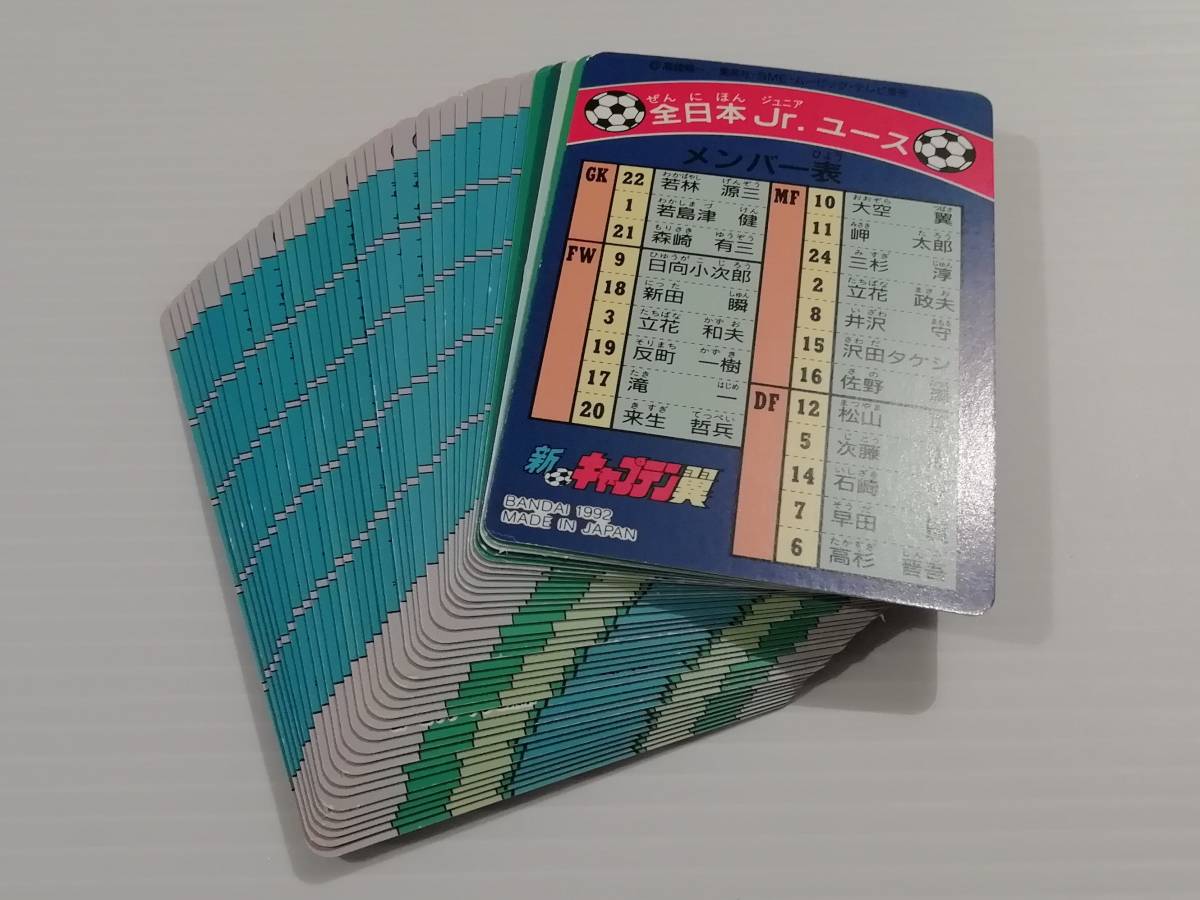 キャプテン翼』1992年 カードダス 新キャプテン翼 コンプリート キャプテン翼』1992年 カードダス 新キャプテン翼 コンプリート