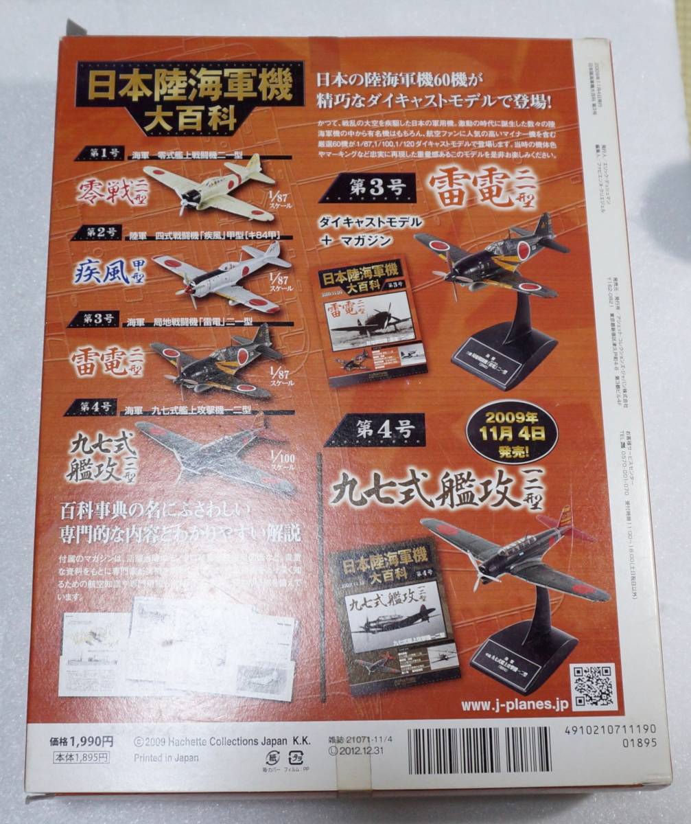 雷電二一型　日本陸海軍機大百科全国版　２００９年１１月４日号　第3号_画像6