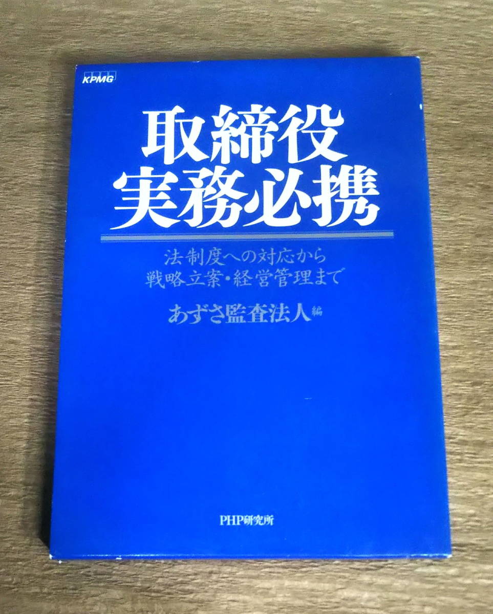 日本最大の 【古本】「取締役実務必携~法制度への対応から戦略立案