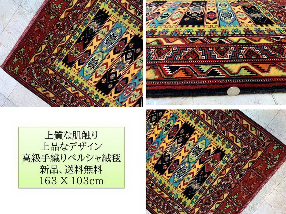 Yahoo!オークション - ☆163 x103cm☆高級手織りペルシャ絨毯☆新品