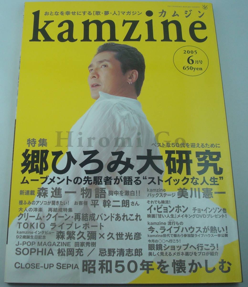 送料無料★KAMZINE カムジン 2005年6月号 郷ひろみ 大研究/昭和50年を懐かしむ クリーム クイーン 宇崎竜童 美川憲一 森進一 忌野清志郎_画像1