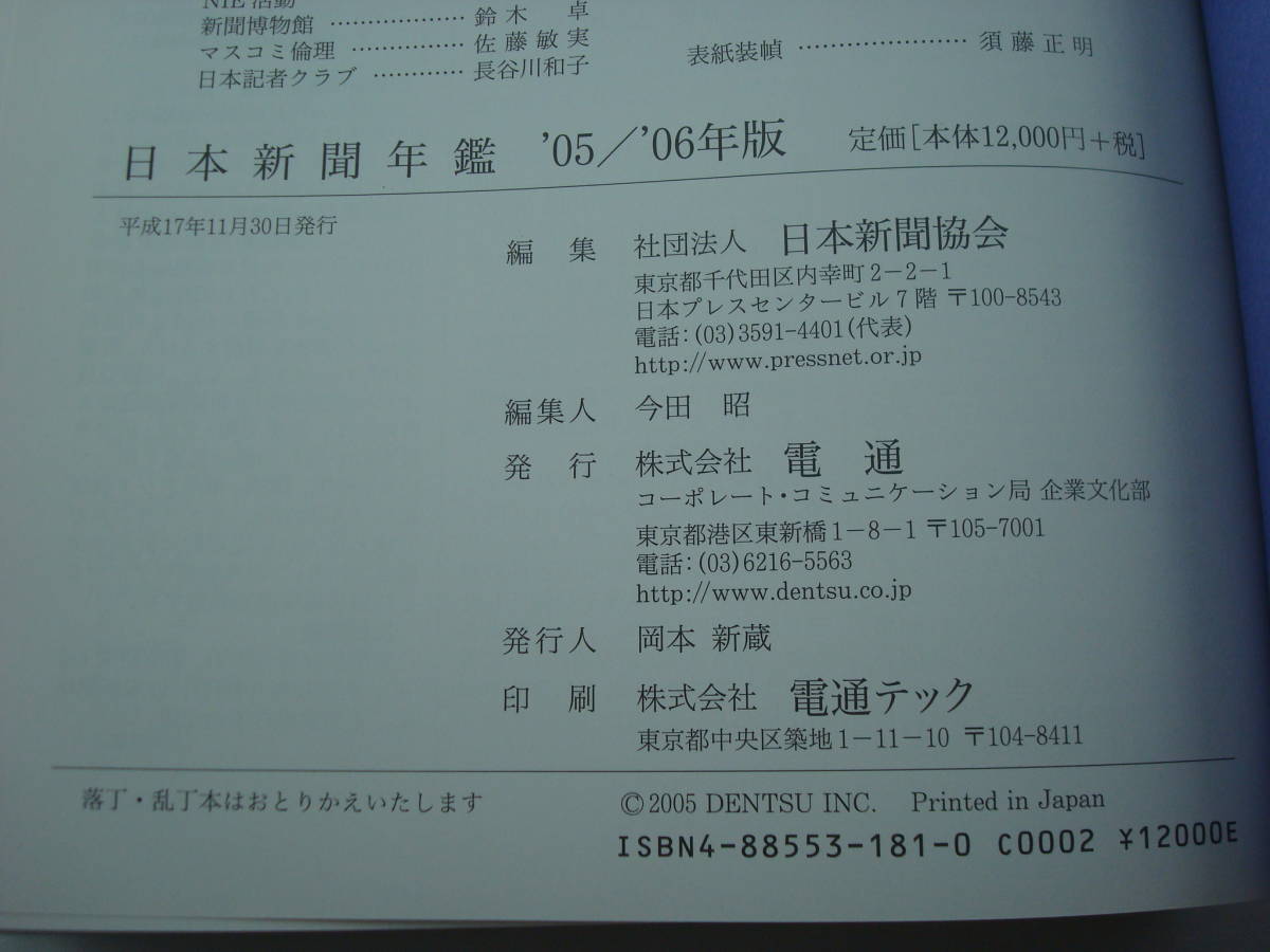 日本新聞年鑑 '05‐'06年版 2005-2006 定価13,200円 資料 大型本_画像4