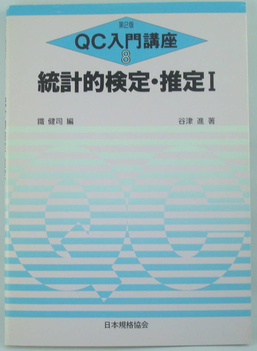 送料無料★統計的検定・推定Ⅰ 第2版 QC入門講座8 日本規格協会