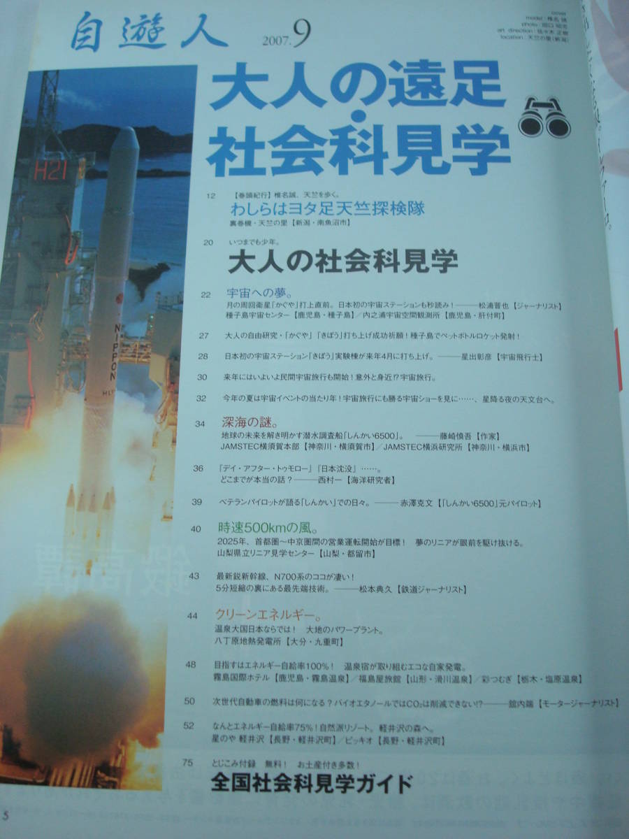 送料無料★自遊人 2007年9月号 大人の遠足 社会科見学/椎名誠、天竺を歩く。/茨城 つくばスタイル/とじ込み付録付き_画像2