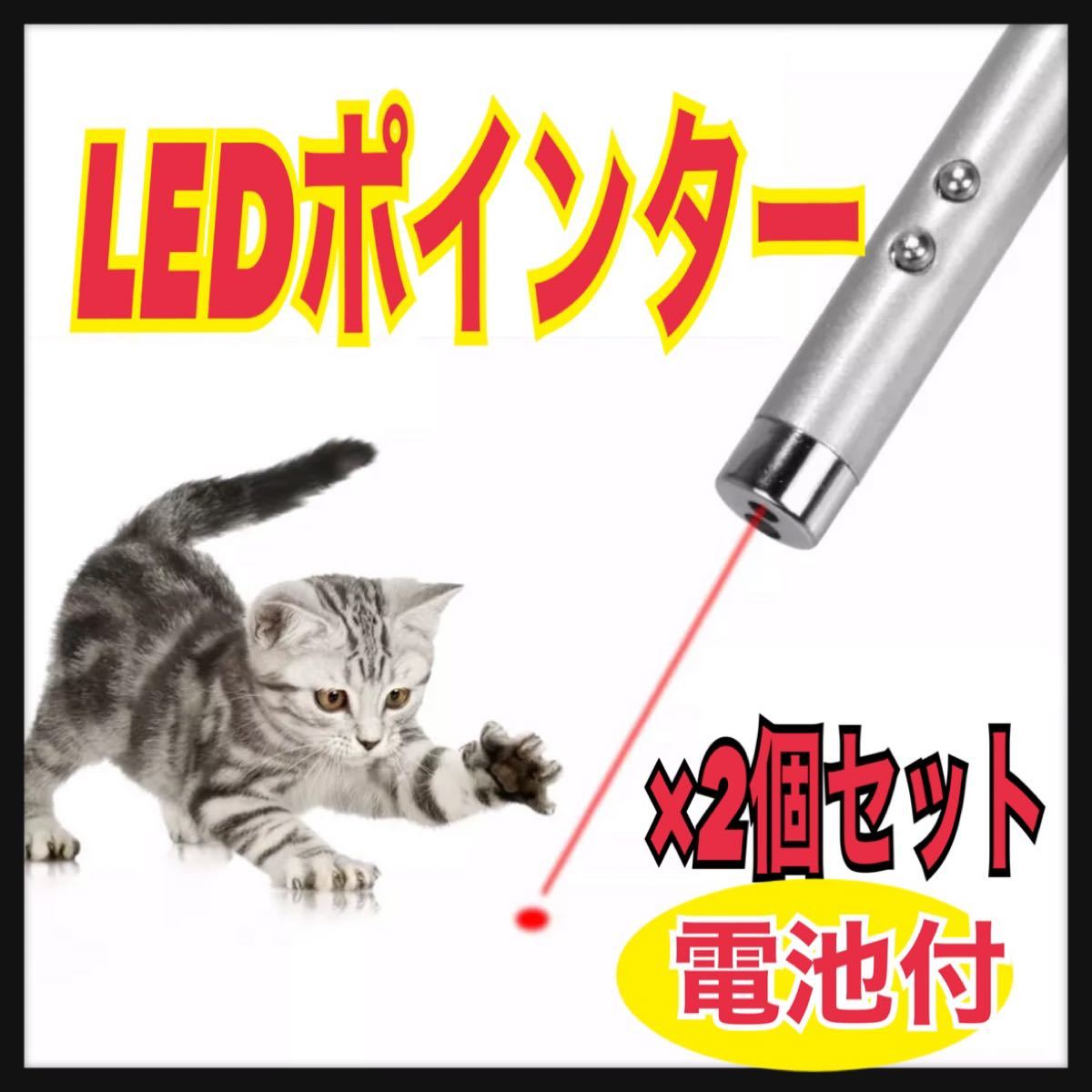 【2個セット】LEDポインター　猫　おもちゃ　猫じゃらし　赤い光