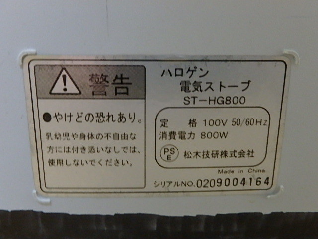 s110k　中古　難あり　ハロゲン電気ストーブ　MATRIC 　SFHG800　松木技研株式会社　暖房器具　ハロゲンヒーター_画像5