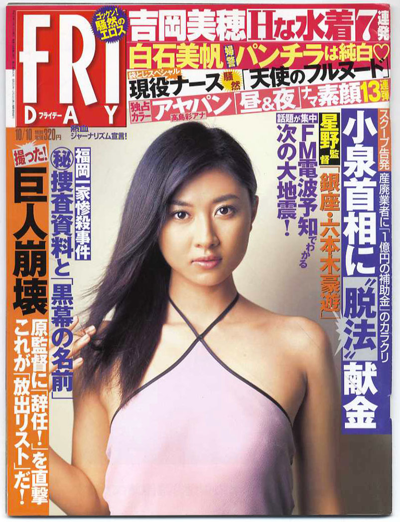 即決 雑誌 フライデー FRIDAY 瀬戸由衣・東京モーターショー袋とじ未開封。吉岡美穂 佐藤寛子グラビア  平成15年10月10日号(アイドル、芸能人)｜売買されたオークション情報、ヤフオク! の商品情報をアーカイブ公開 -  オークファン（aucfan.com）