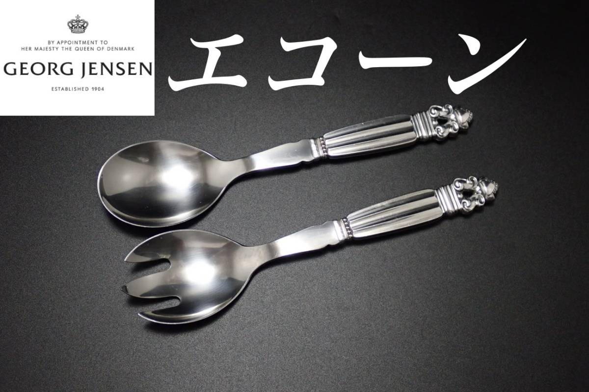 SALE ジョージジェンセン エコーン サラダ フォーク スプーン サーバー