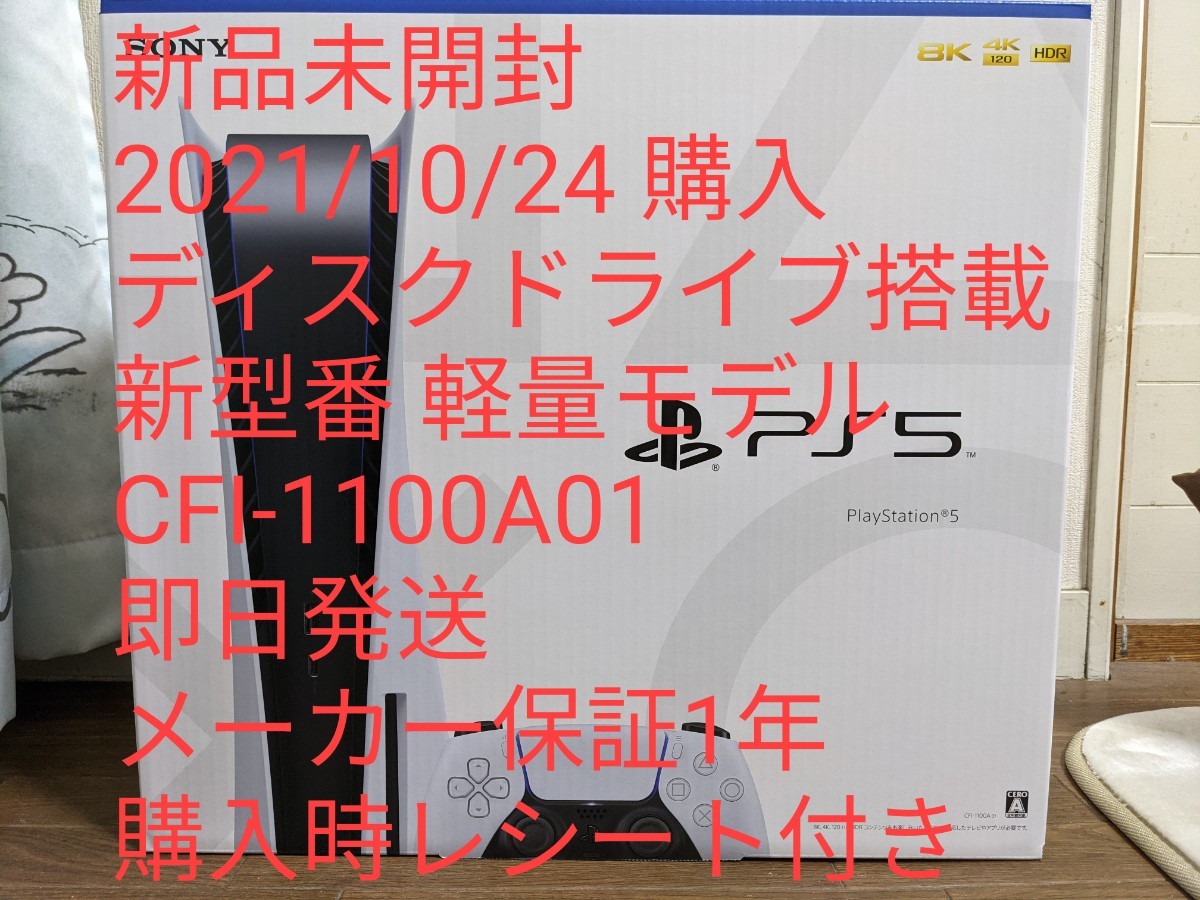 【新品未開封】PS5 本体 Playstation5 10/24購入 ディスクドライブ搭載 新型軽量モデル CFI-1100A01
