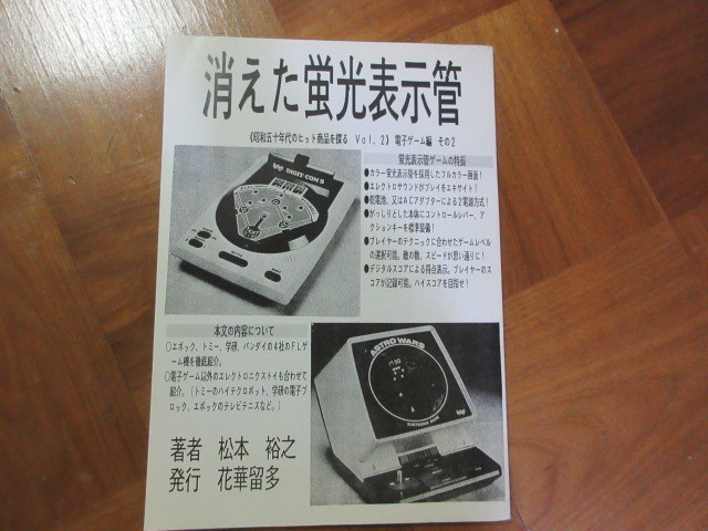 同人誌　消えた啓光表示管　昭和50年代ヒット商品　電子ゲーム篇