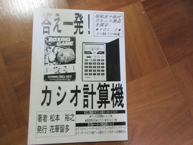 同人誌　答え一発！カシオ計算機　電卓ゲーム・デジタル時計（昭和50年代ヒット商品_画像1