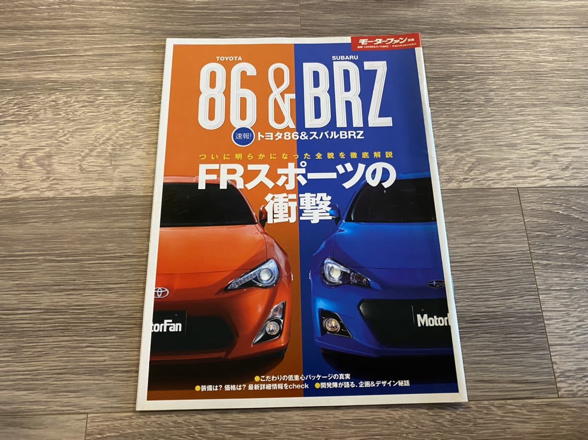 ■ 速報！トヨタ86 & スバルBRZ ZN6 ZC6 モーターファン別冊