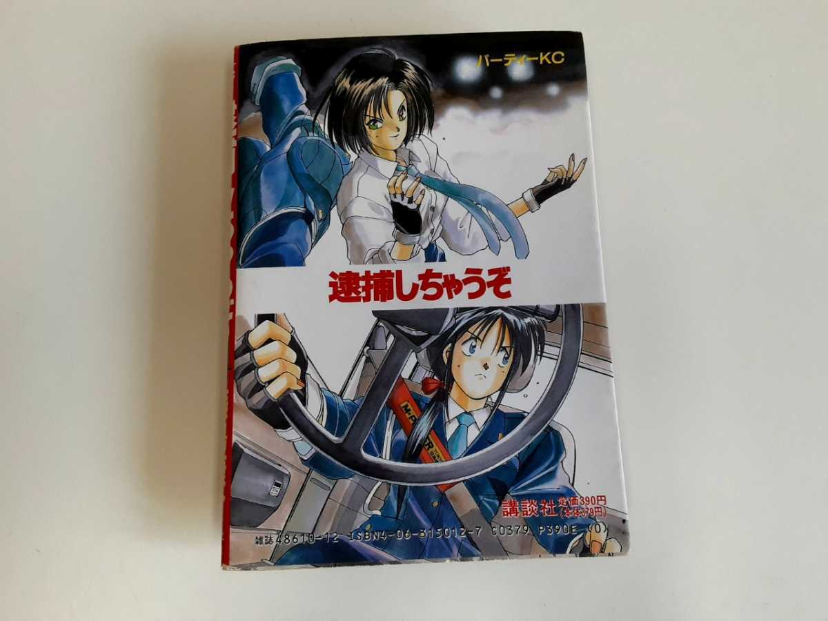 講談社 パーティーKC マンガ 漫画 コミック 逮捕しちゃうぞ 藤島 康介 4巻 中古 純正 