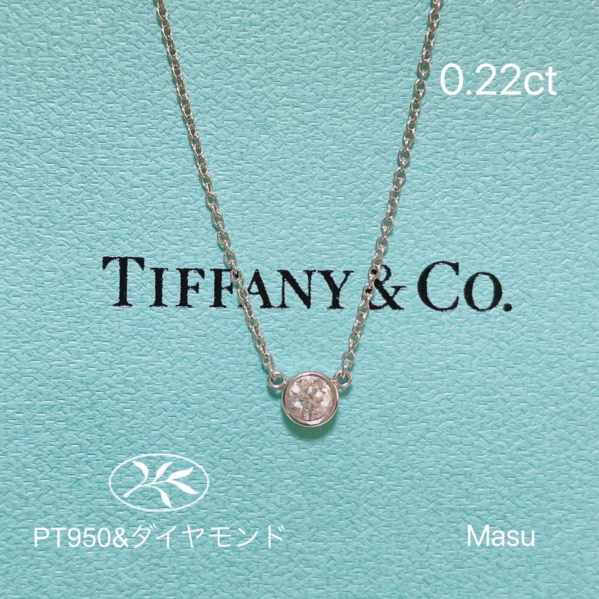 ティファニー バイザヤード プラチナ