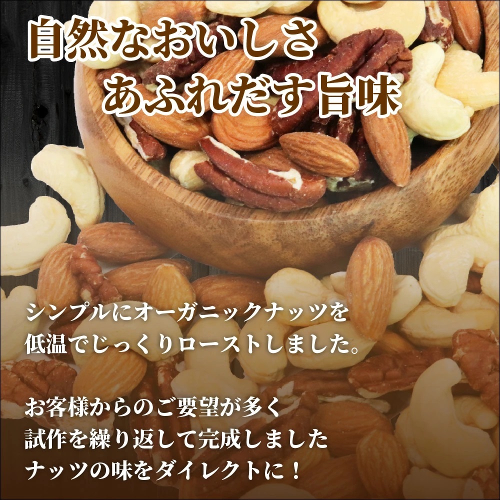 素焼き　オーガニックローストミックスナッツ　850ｇ　有機ナッツ　有機JAS_画像2