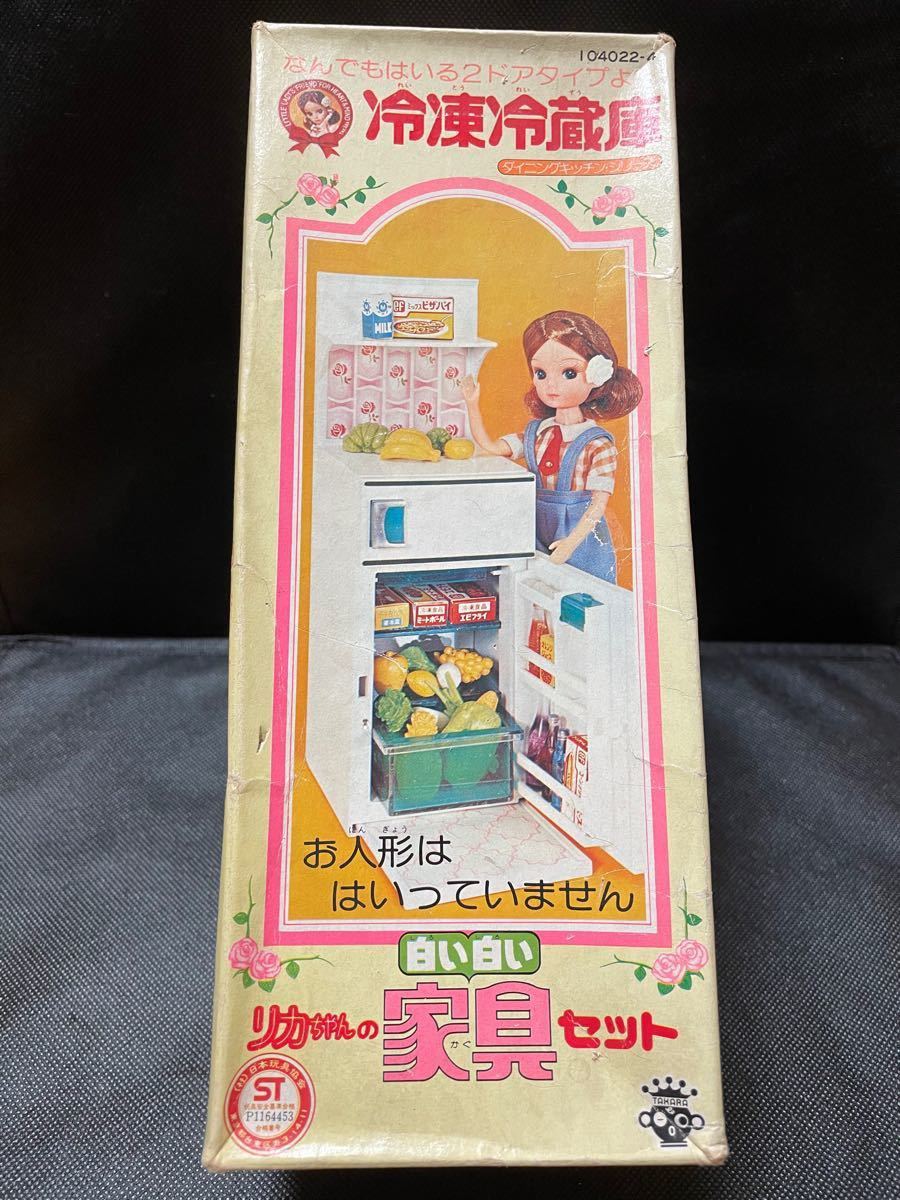 リカちゃんの 白い白い家具セット 冷凍冷蔵庫 レトロ タカラ リカちゃんの 白い白い家具セット 冷凍冷蔵庫 レトロ タカラ