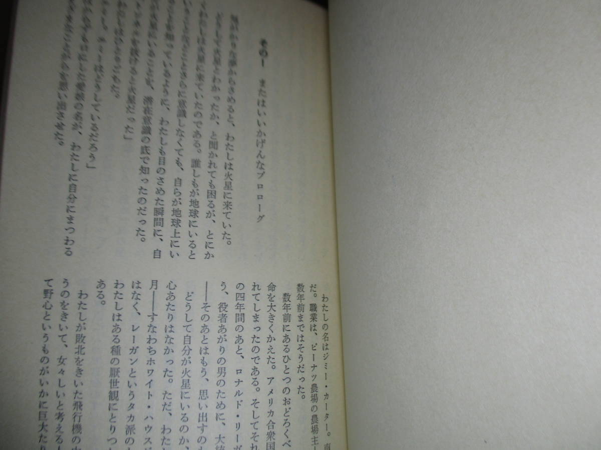 ◇栗本薫『火星の大統領カーター 』早川書房;昭和53年初版ビニカバ帯付*_画像4