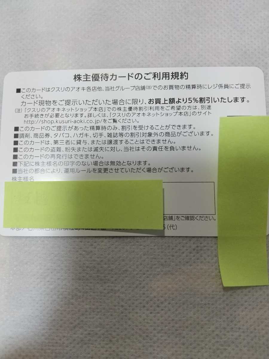 クスリのアオキ 株主優待カード　5％OFF 男性名義　2022/9/30迄有効　【送料無料】_画像2