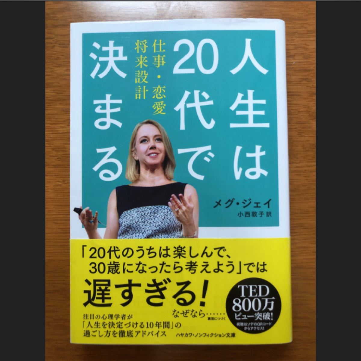 人生は20代で決まる 仕事・恋愛・将来設計