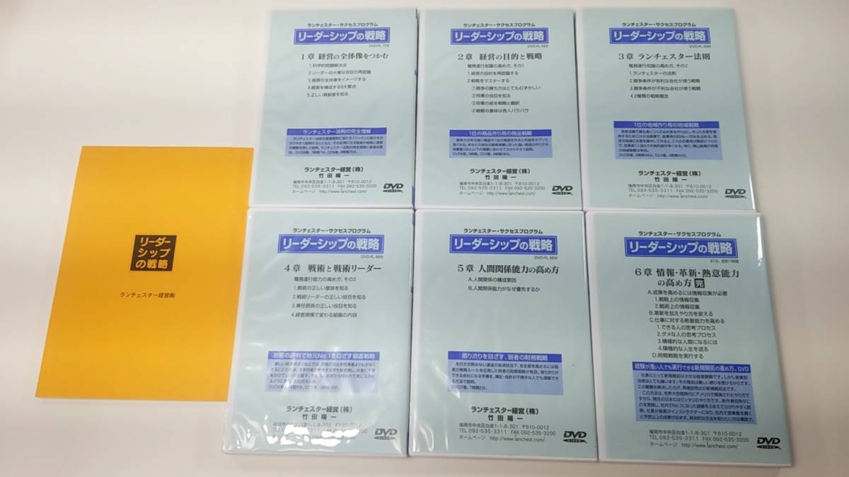 テキスト付☆リーダーシップの戦略　DVD全6巻　ランチェスター　法則　経営　サクセスプログラム　竹田陽一　教材