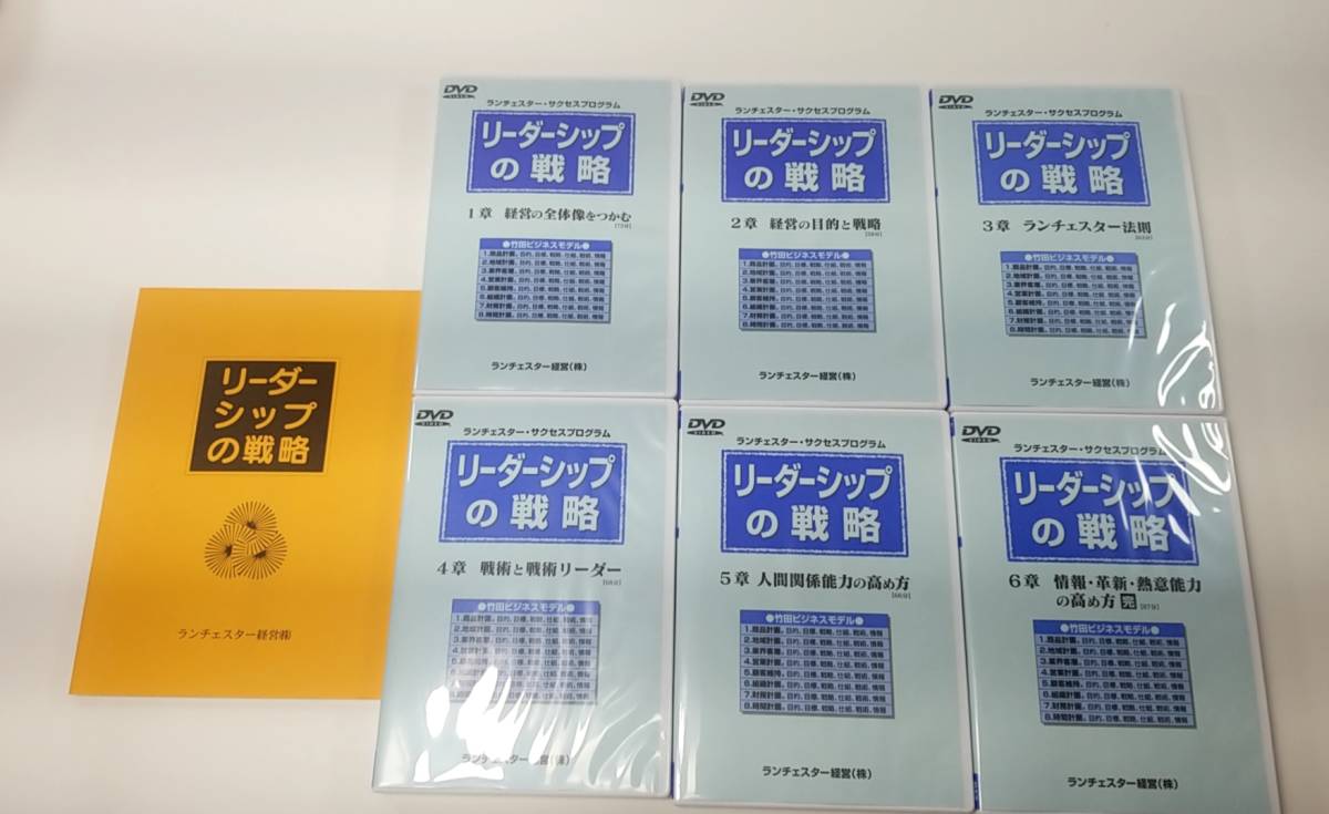 テキスト付☆リーダーシップの戦略 DVD全6巻 ランチェスター 法則 経営