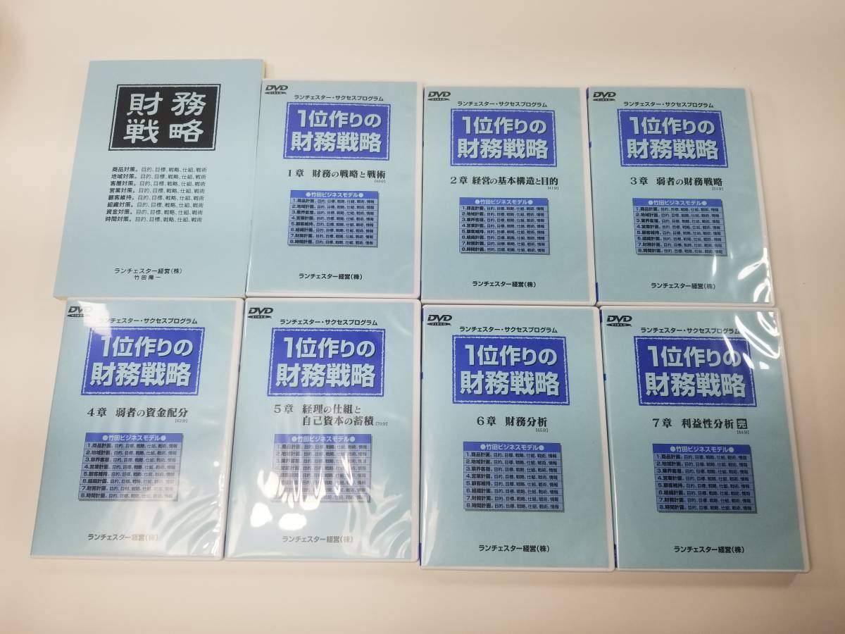 テキスト付 １位作りの財務戦略 DVD全7巻 ランチェスター 法則 経営