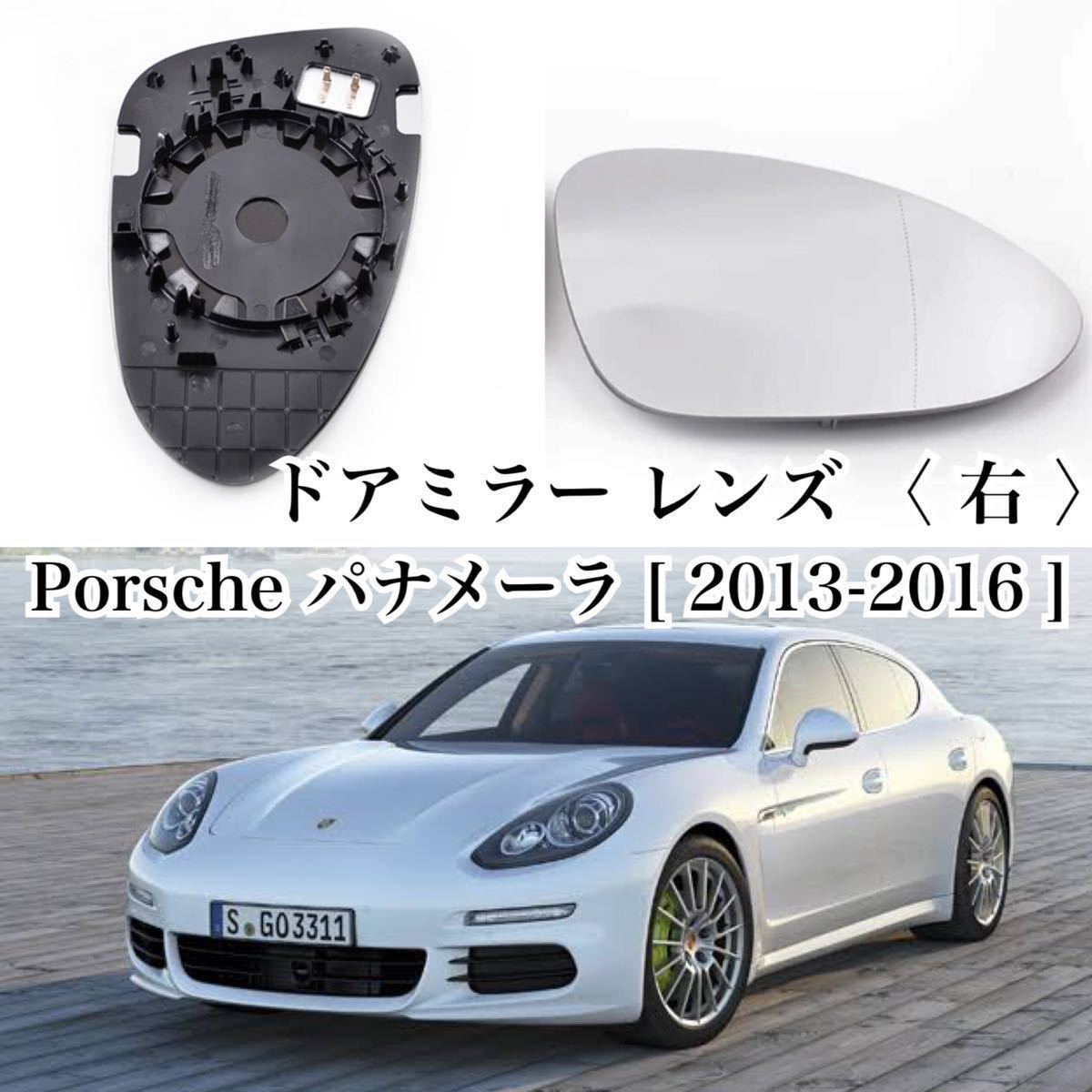  re-arrival * including carriage * Porsche Panamera door mirror glass lens [ right ] PORSCHE PANAMERA[2013-2016] original exchange heated specification after market goods 