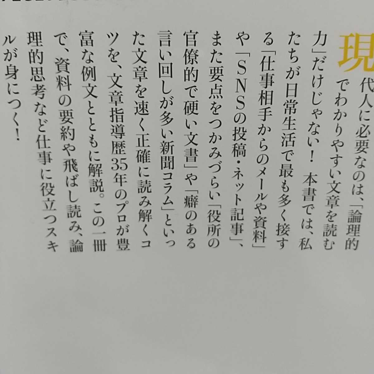 すばやく鍛える読解力 樋口裕一 幻冬舎新書 中古 国語 小論文 読書 教養_画像2