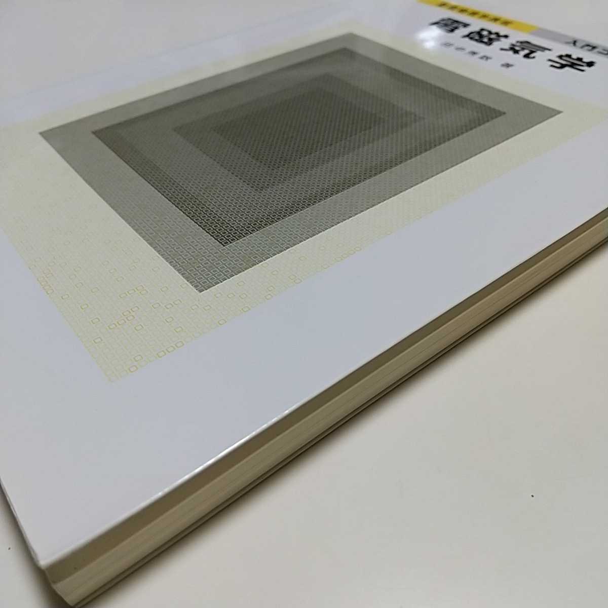 電磁気学 初版 田中秀数 基礎物理学課程 入門コース 培風館 中古 電磁気学 初版 田中秀数 基礎物理学課程 入門コース 培風館 中古