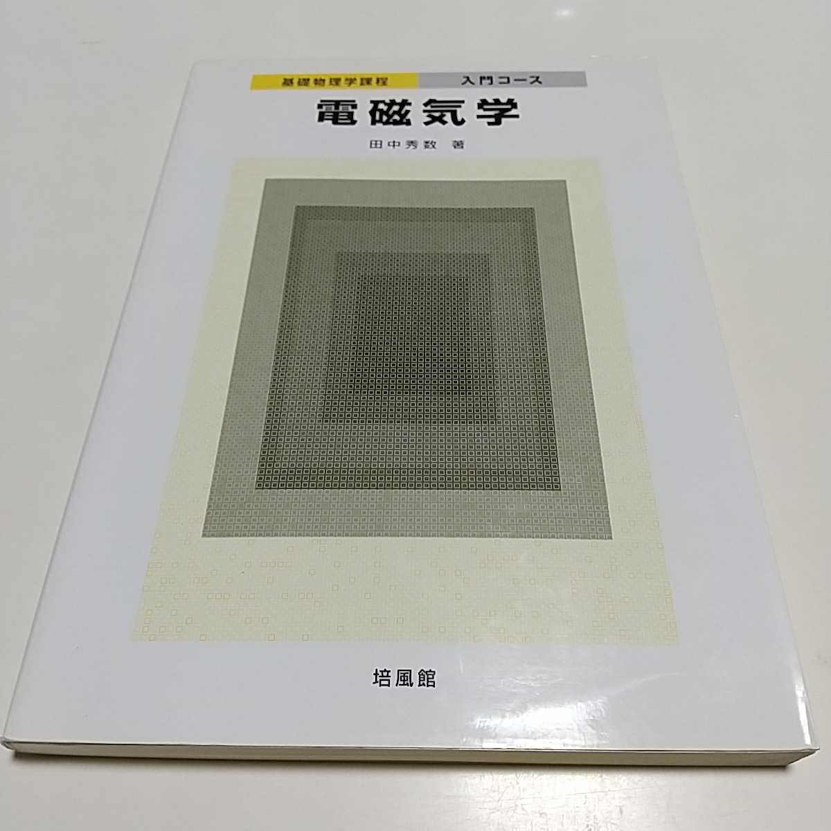 電磁気学 初版 田中秀数 基礎物理学課程 入門コース 培風館 中古 電磁気学 初版 田中秀数 基礎物理学課程 入門コース 培風館 中古