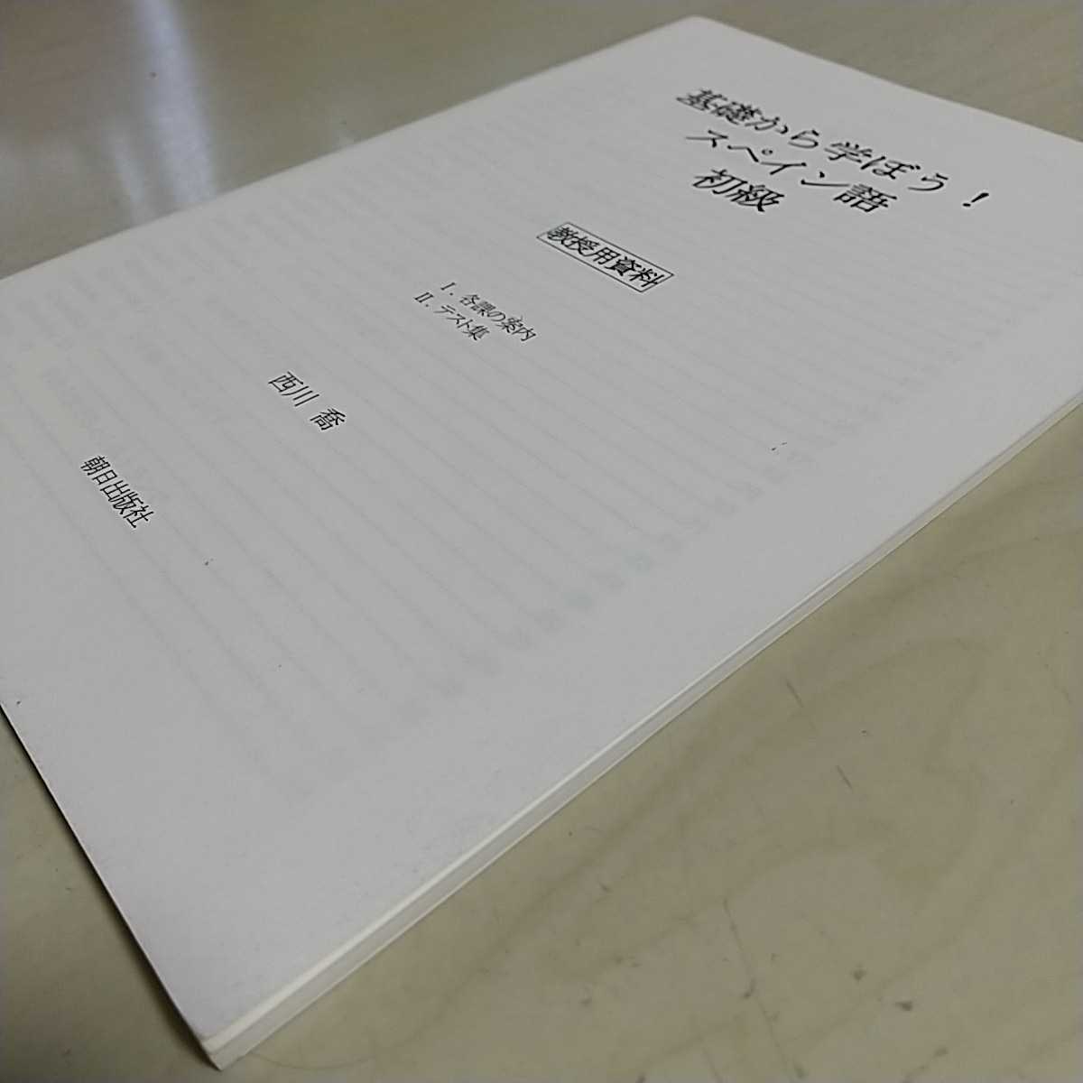 【送料無料&即決】基礎から学ぼう!スペイン語 初級 朝日出版社 教授用資料 解答 小冊子 中古 ※テキスト本体の出品ではありません 【送料無料&即決】基礎から学ぼう!スペイン語 初級 朝日出版社 教授用資料 解答 小冊子 中古 ※テキスト本体の出品ではありません