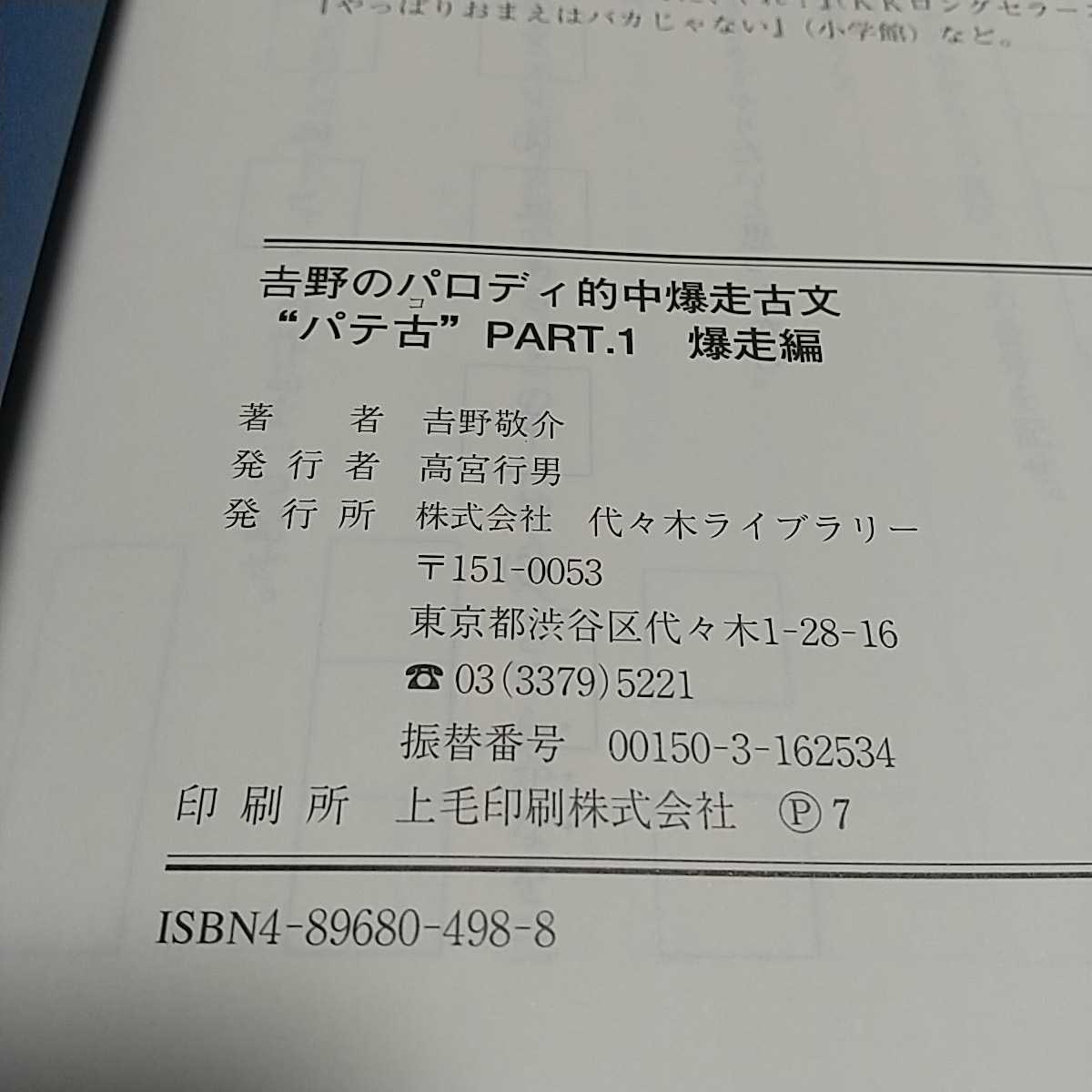 吉野のパロディ的中爆走古文 パテ古 Part.1 爆走編 代々木ライブラリー 代々木ゼミナール 代ゼミ 予備校 中古 東進 _画像3