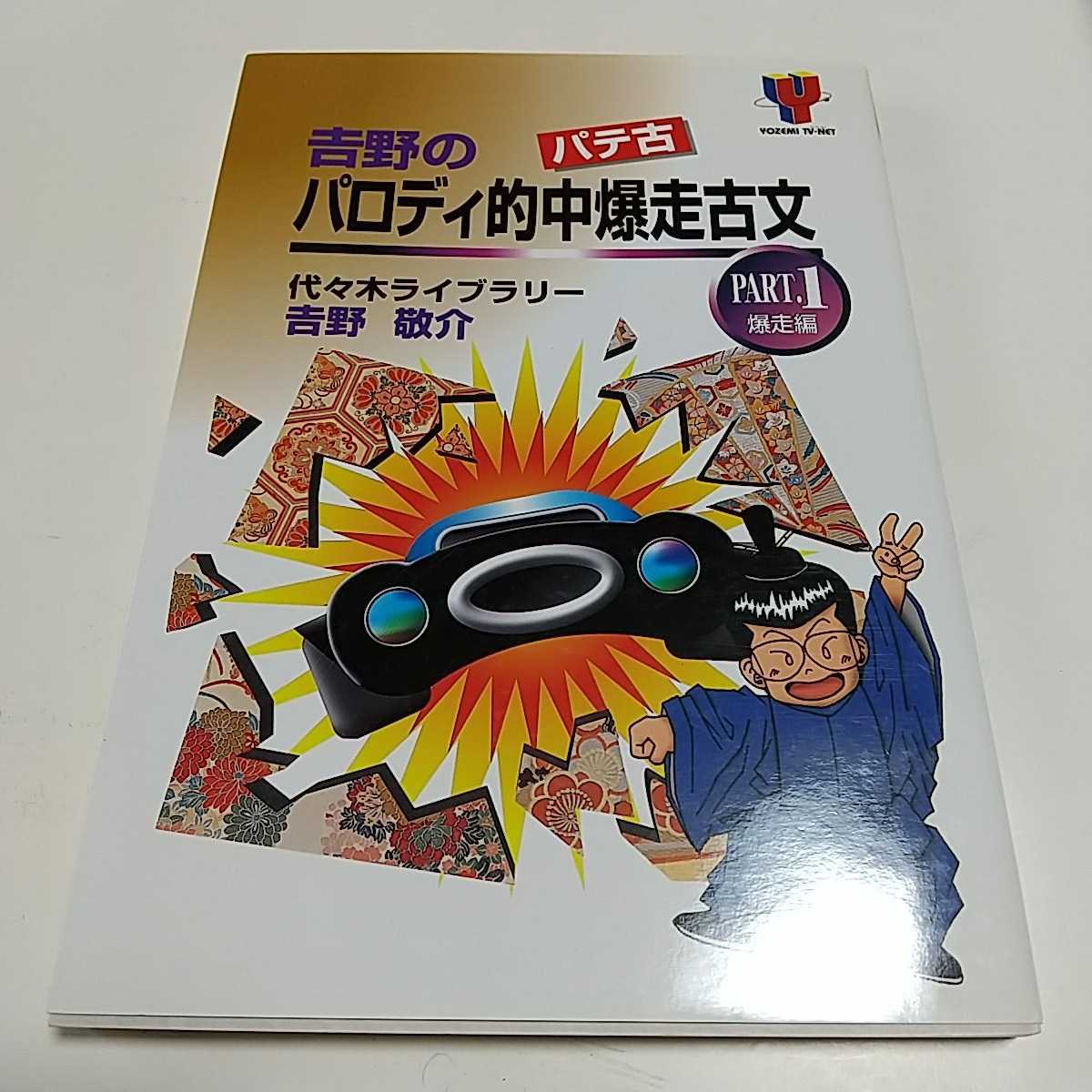 吉野のパロディ的中爆走古文 パテ古 Part.1 爆走編 代々木ライブラリー 代々木ゼミナール 代ゼミ 予備校 中古 東進 _画像1