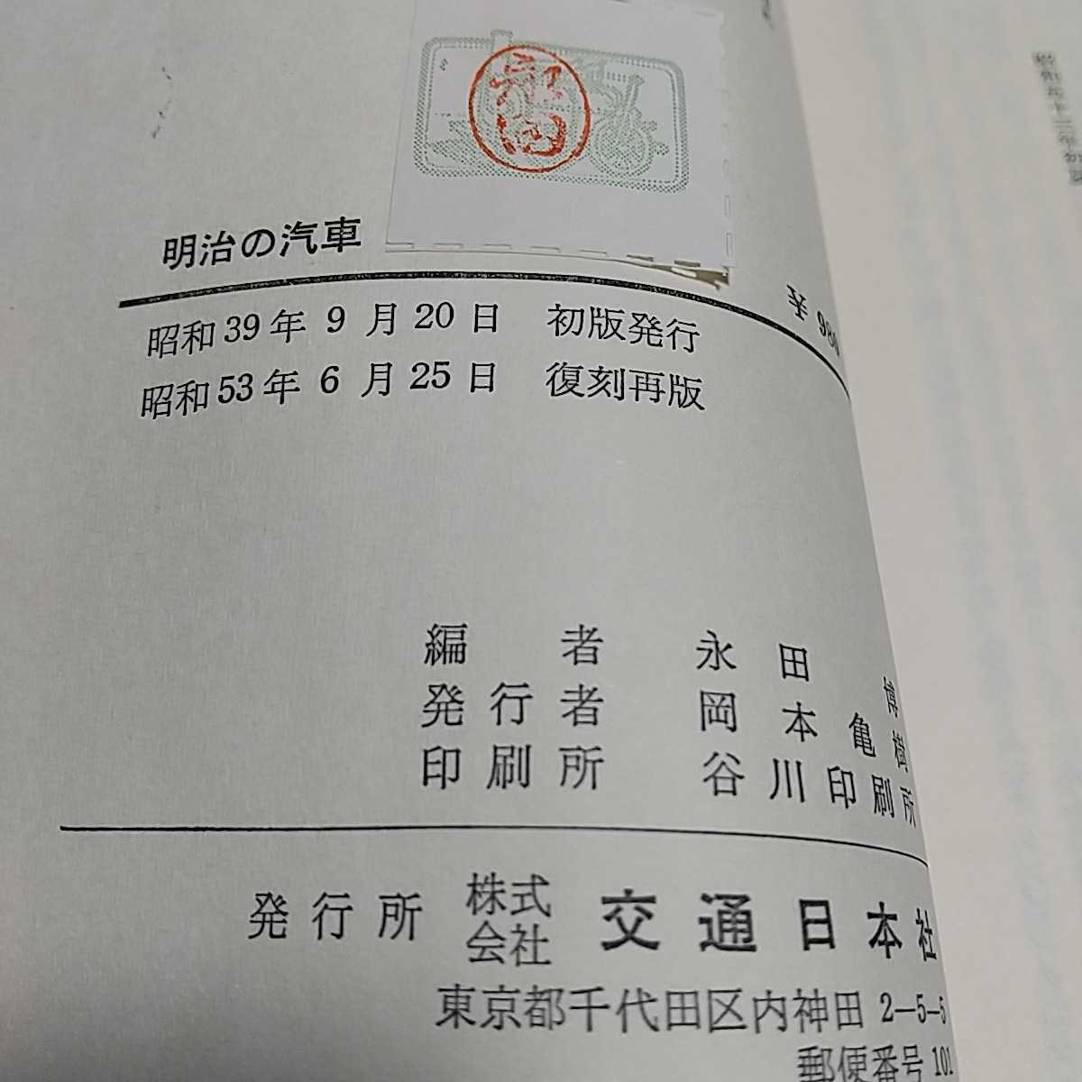 明治の汽車 鉄道創設100年のこぼれ話から 永田博 交通日本社 昭和53年復刻再版 国鉄 列車 文化 交通 中古