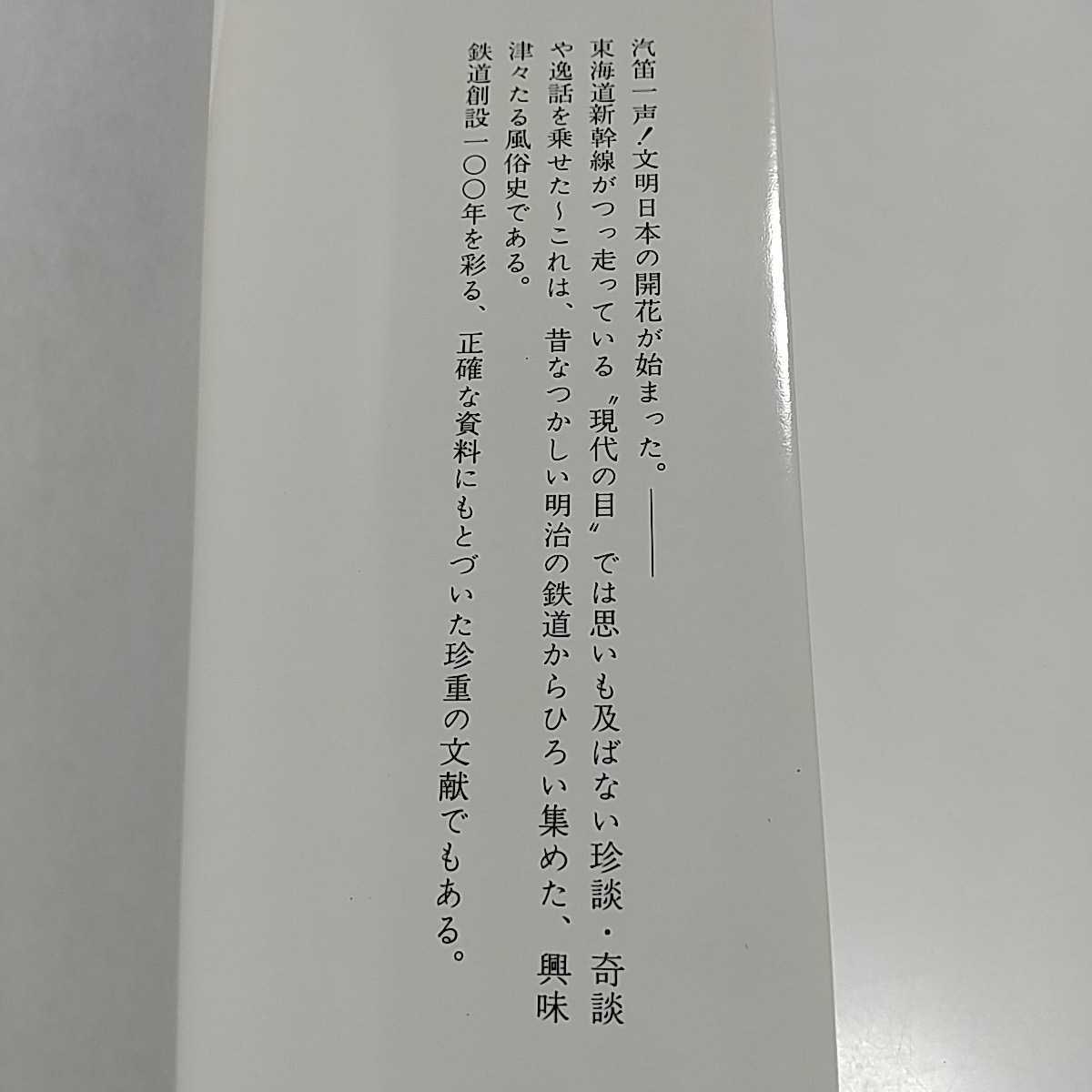 明治の汽車 鉄道創設100年のこぼれ話から 永田博 交通日本社 昭和53年復刻再版 国鉄 列車 文化 交通 中古_画像3