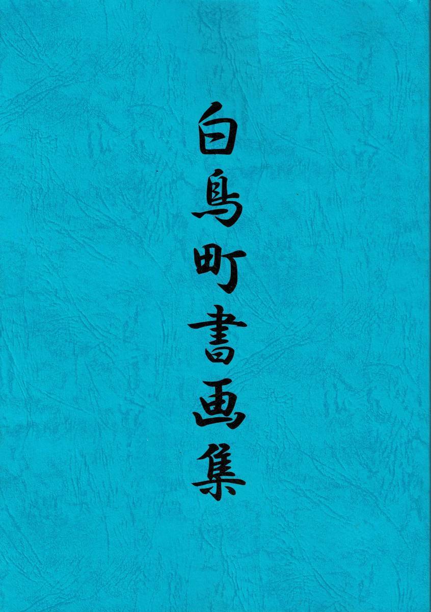 東かがわ市「白鳥町書画集」・・・・全カラーp163