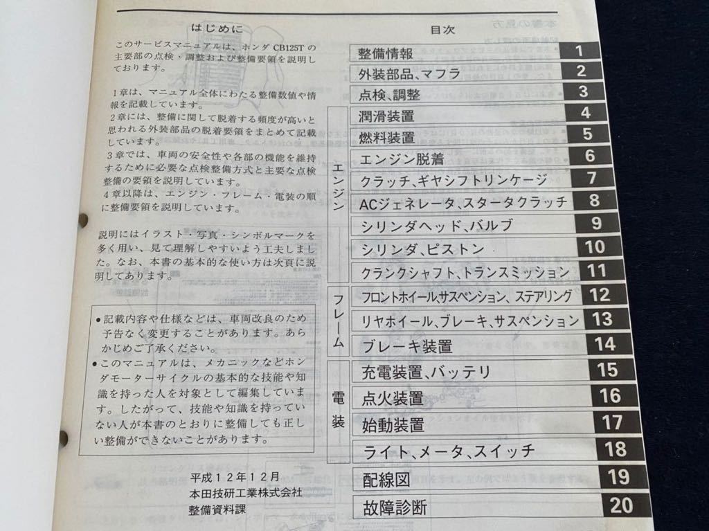 送料無料 CB125T JC06 サービスマニュアル CB125T-1(BC-JC06