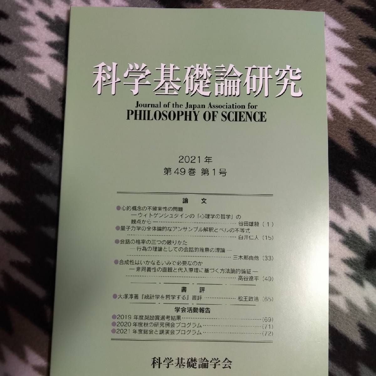 科学基礎論研究 新作通販 Journal of the Japan Association for 論文 35％OFF OF SCIENCE PHILOSOPHY 2021年第49巻第1号 科学基礎論学会
