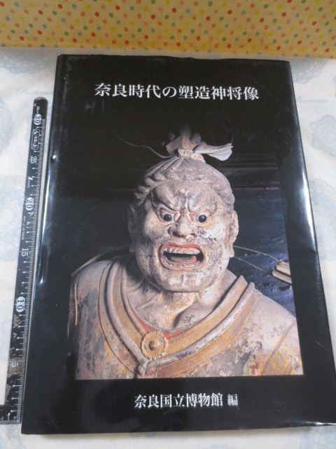 AA440◇奈良時代の塑造神将像 奈良国立博物館編◇中央公論美術出版