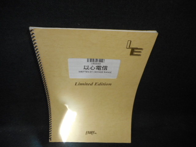 以心伝信　Limited　Edition/EBC