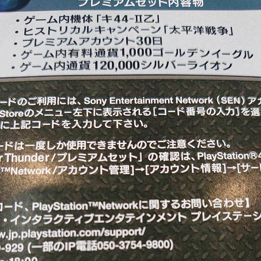 WAR THUNDER ウォーサンダー プレミアムパッケージ PS4 ソフト 特典未使用