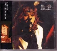 生きていた中絶児1994 黒夢 帯付 - bisyokuya.jp