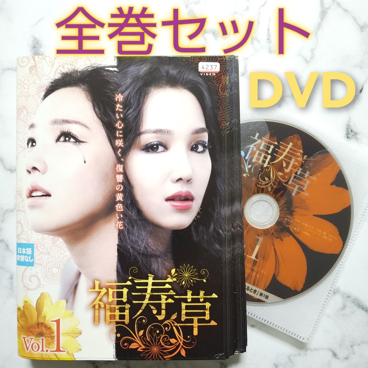 イ・ユリ『福寿草』レンタル落ちDVD★全巻★ヒョン・ウソン★ユン・アジョン★チョン・チャン